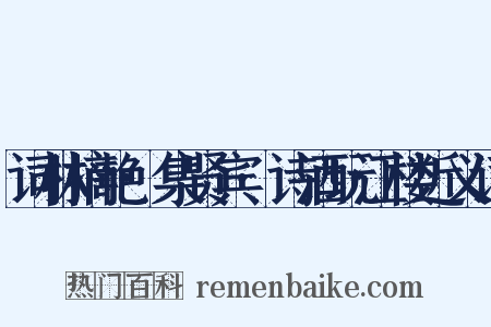 词林摘艳·集贤宾·诗酒玩江楼近义词是什么意思的图片